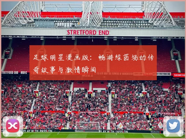足球明星漫画版：畅游绿茵场的传奇故事与激情瞬间