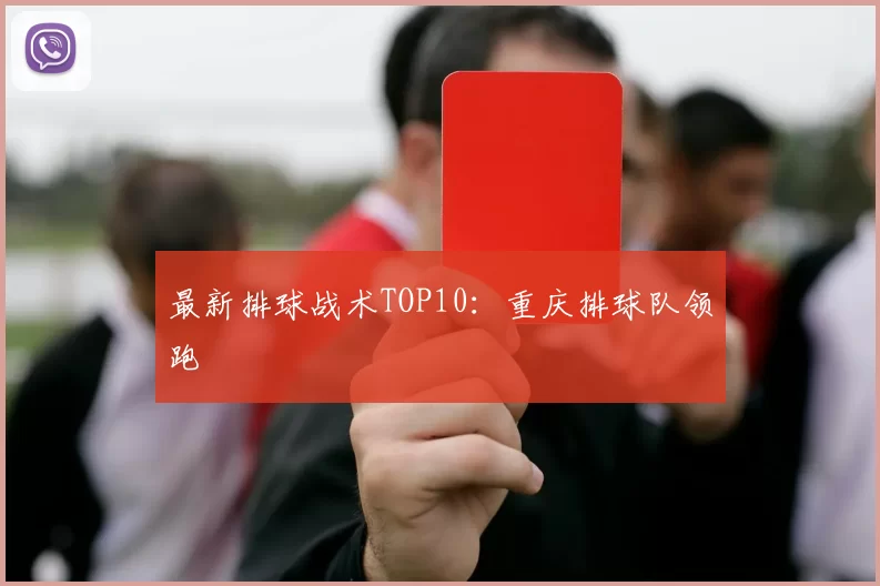 最新排球战术TOP10：重庆排球队领跑