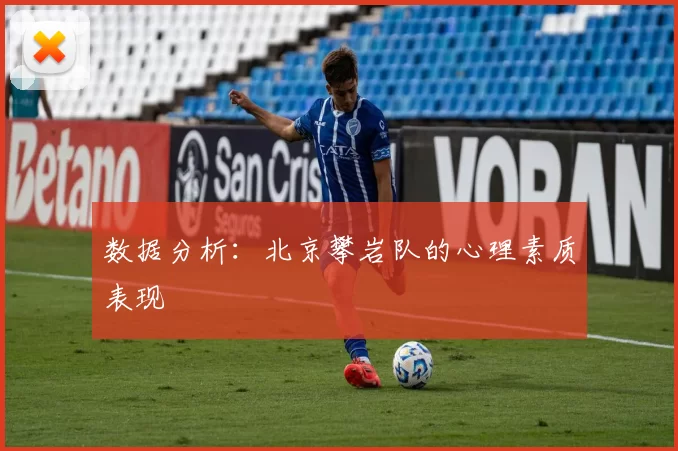 数据分析：北京攀岩队的心理素质表现