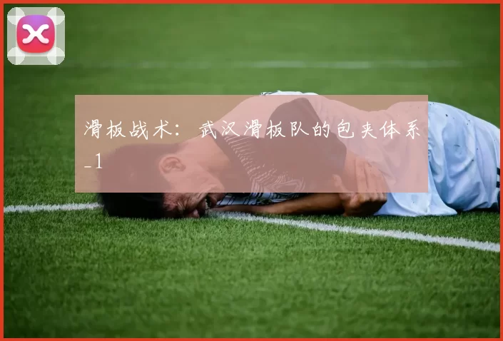 滑板战术：武汉滑板队的包夹体系_1