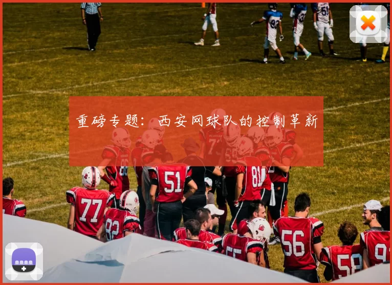 重磅专题：西安网球队的控制革新
